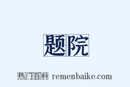 题院是什么意思的图片